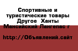 Спортивные и туристические товары Другое. Ханты-Мансийский,Лангепас г.